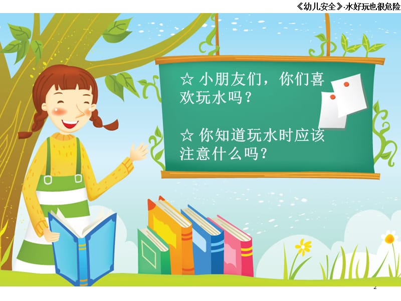 幼儿园防溺水主题班会演示课件.ppt_第2页