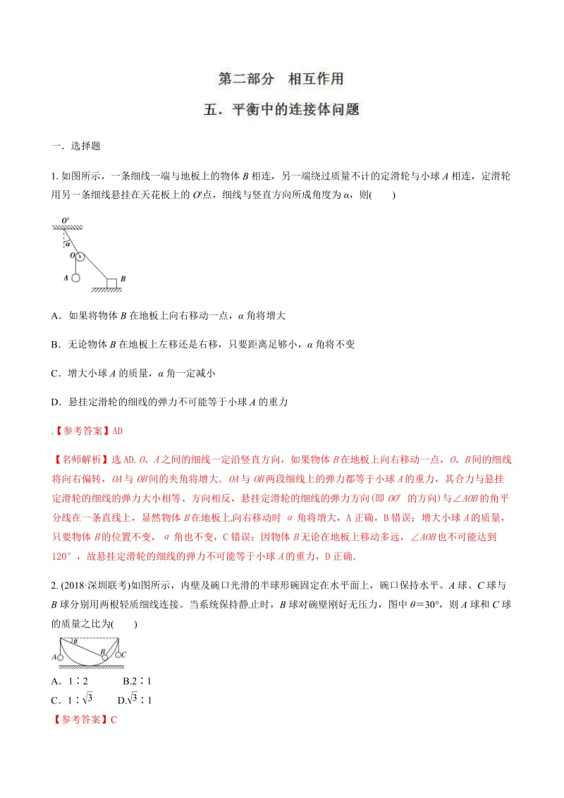 高考物理二轮考点精练专题2.5《平衡状态的连接体问题》（含答案解析）.doc_第1页