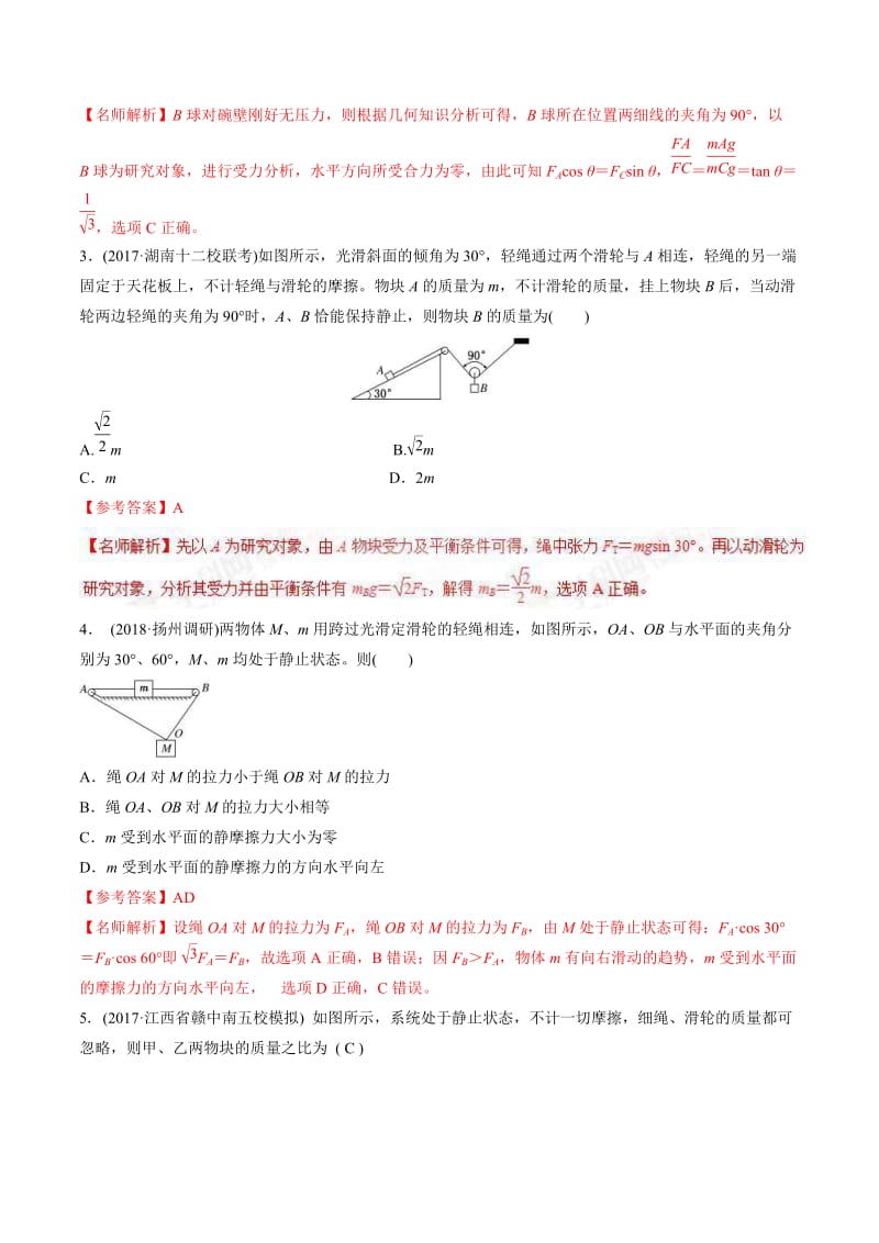 高考物理二轮考点精练专题2.5《平衡状态的连接体问题》（含答案解析）.doc_第2页