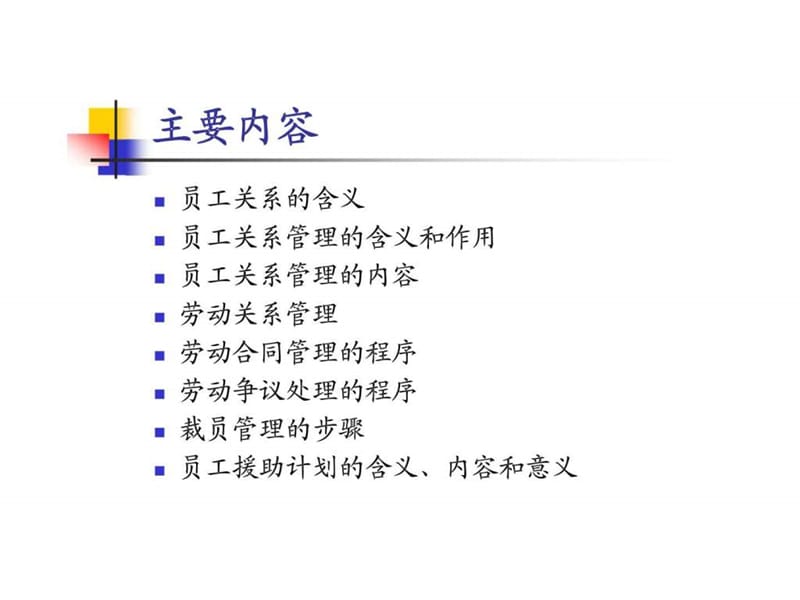 人力资源管理概论员工关系管理课件.ppt_第2页