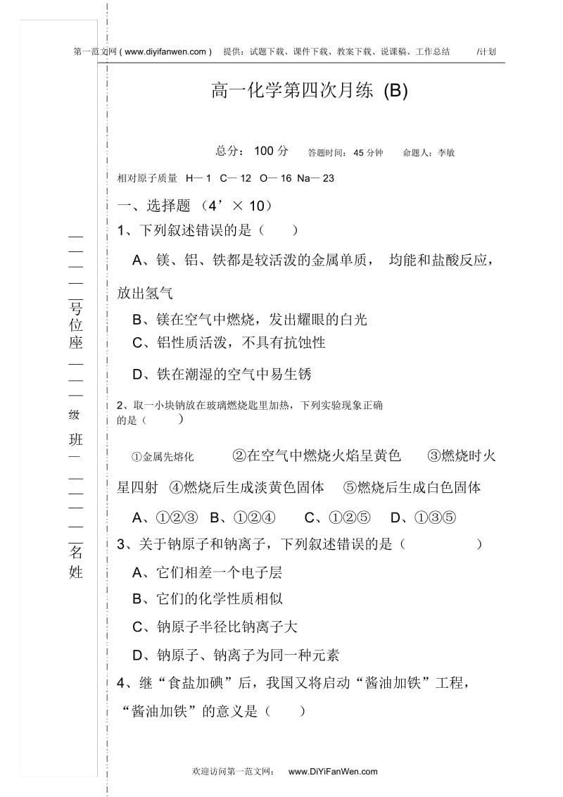 高一化学第四次月练(B).docx_第1页