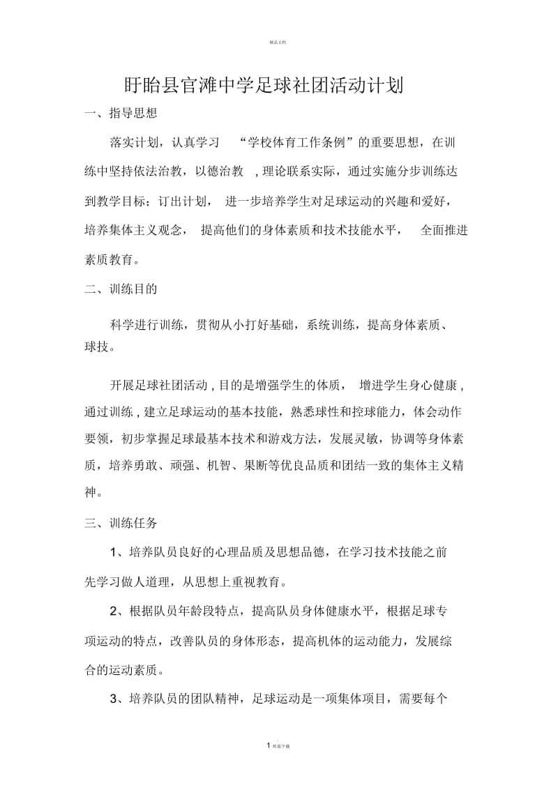 足球社团活动计划.docx_第1页