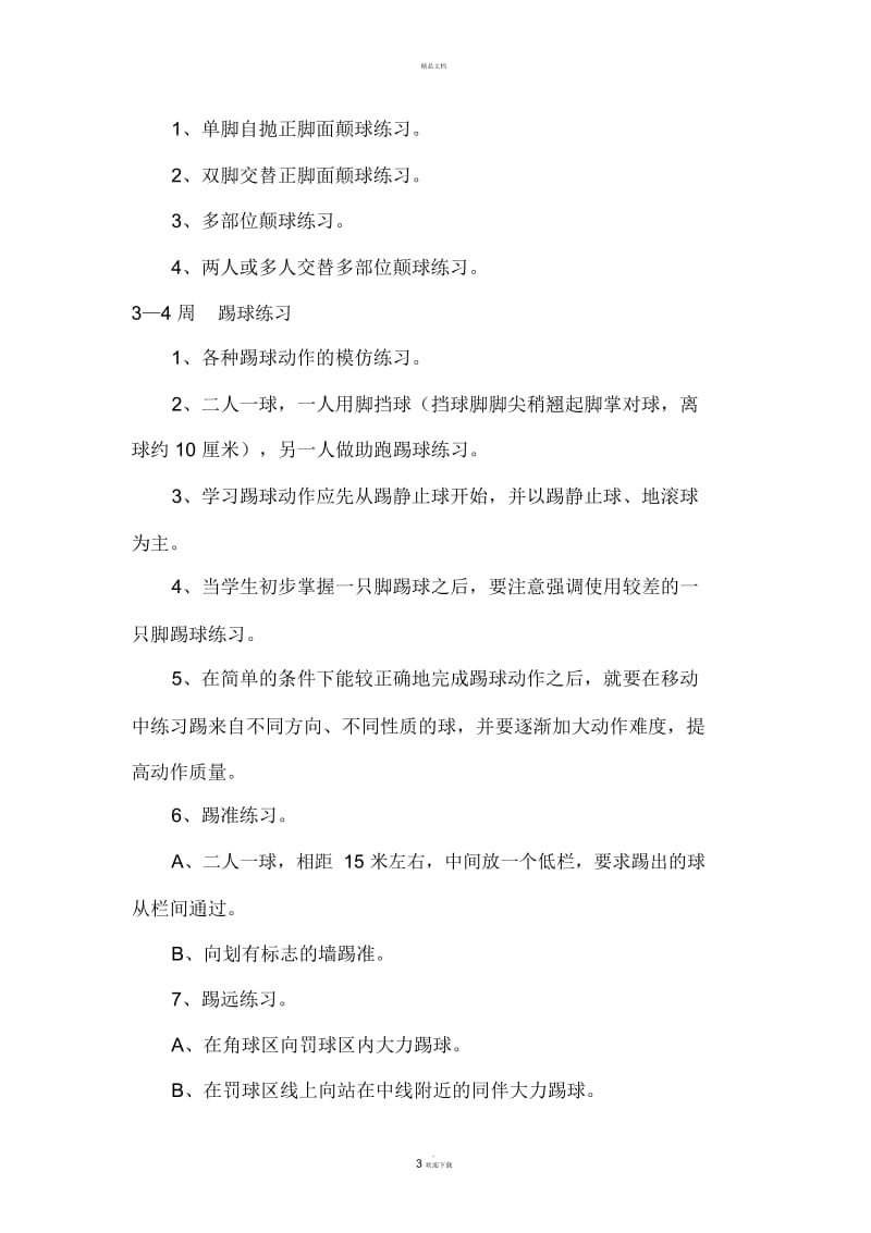 足球社团活动计划.docx_第3页