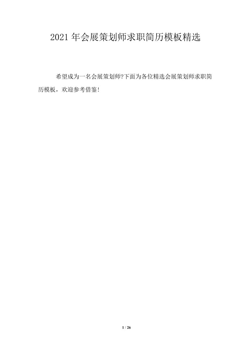 2021年会展策划师求职简历精选.doc_第1页