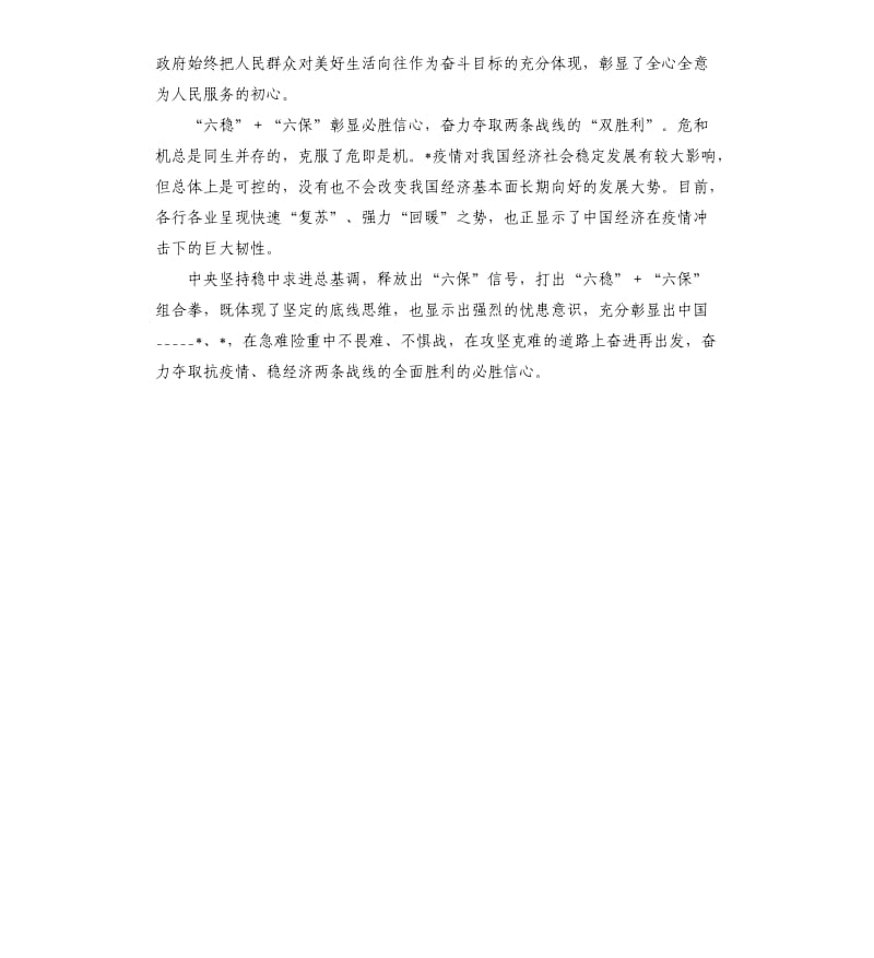 六稳六保学习心得体会发言稿.docx_第2页