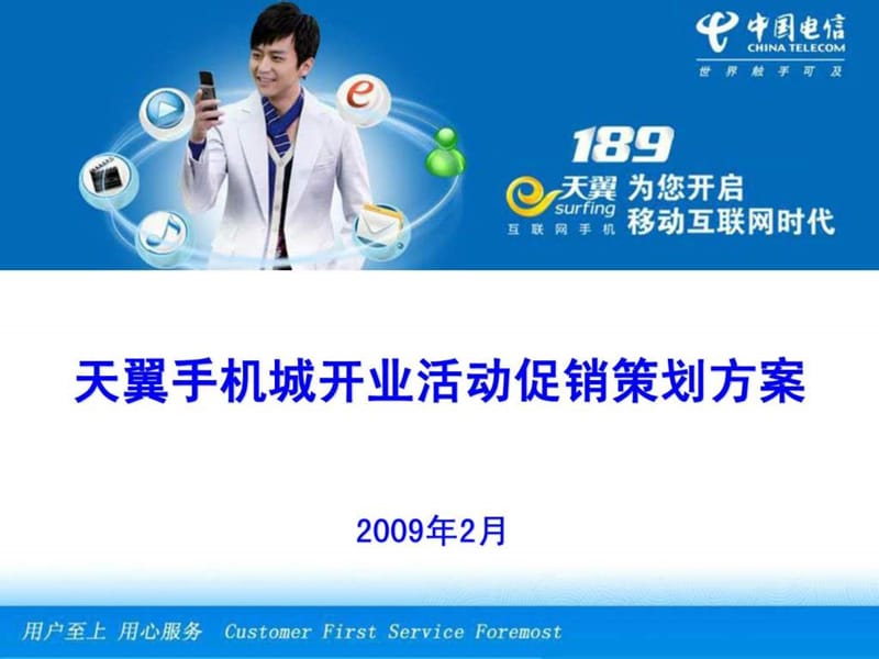 天翼手机城开业活动促销策划方案课件.ppt_第1页