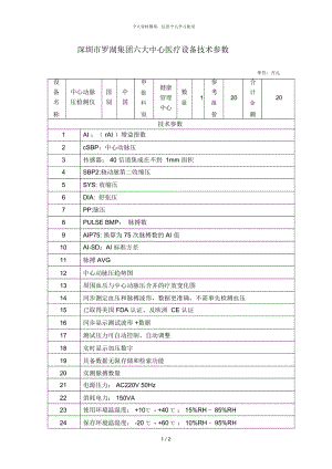 深圳市罗湖集团六大中心医疗设备技术参数.docx