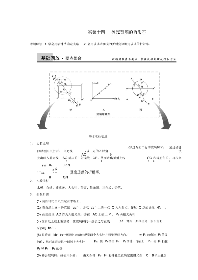 高考物理复习第12章实验14测定玻璃的折射率.docx_第1页