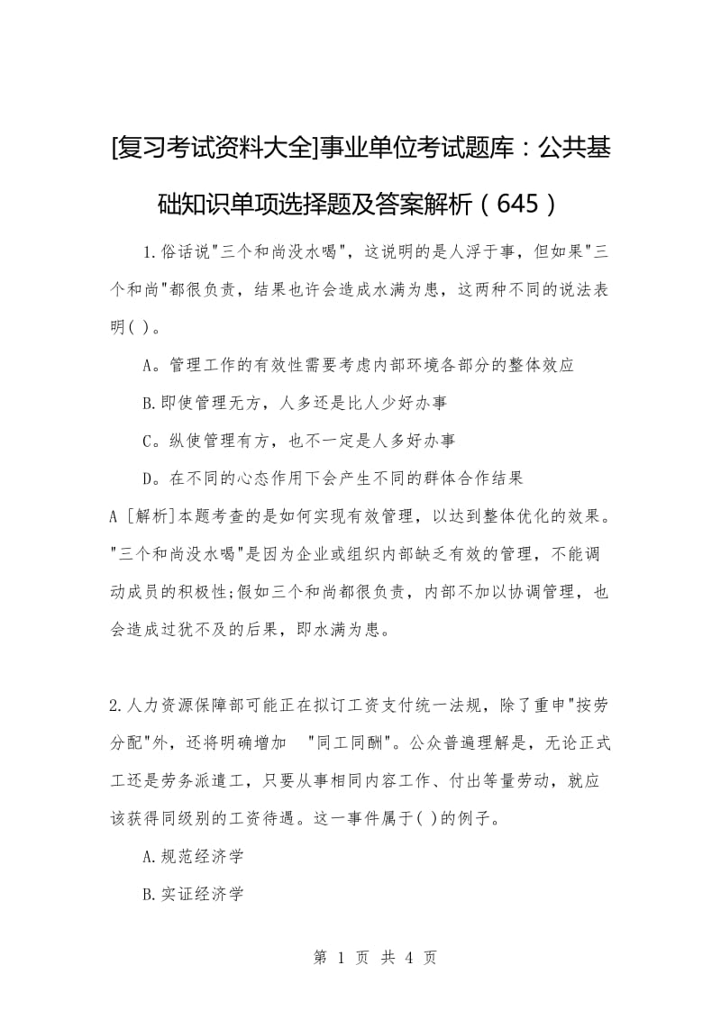 [复习考试资料大全]事业单位考试题库：公共基础知识单项选择题及答案解析（645）.docx_第1页