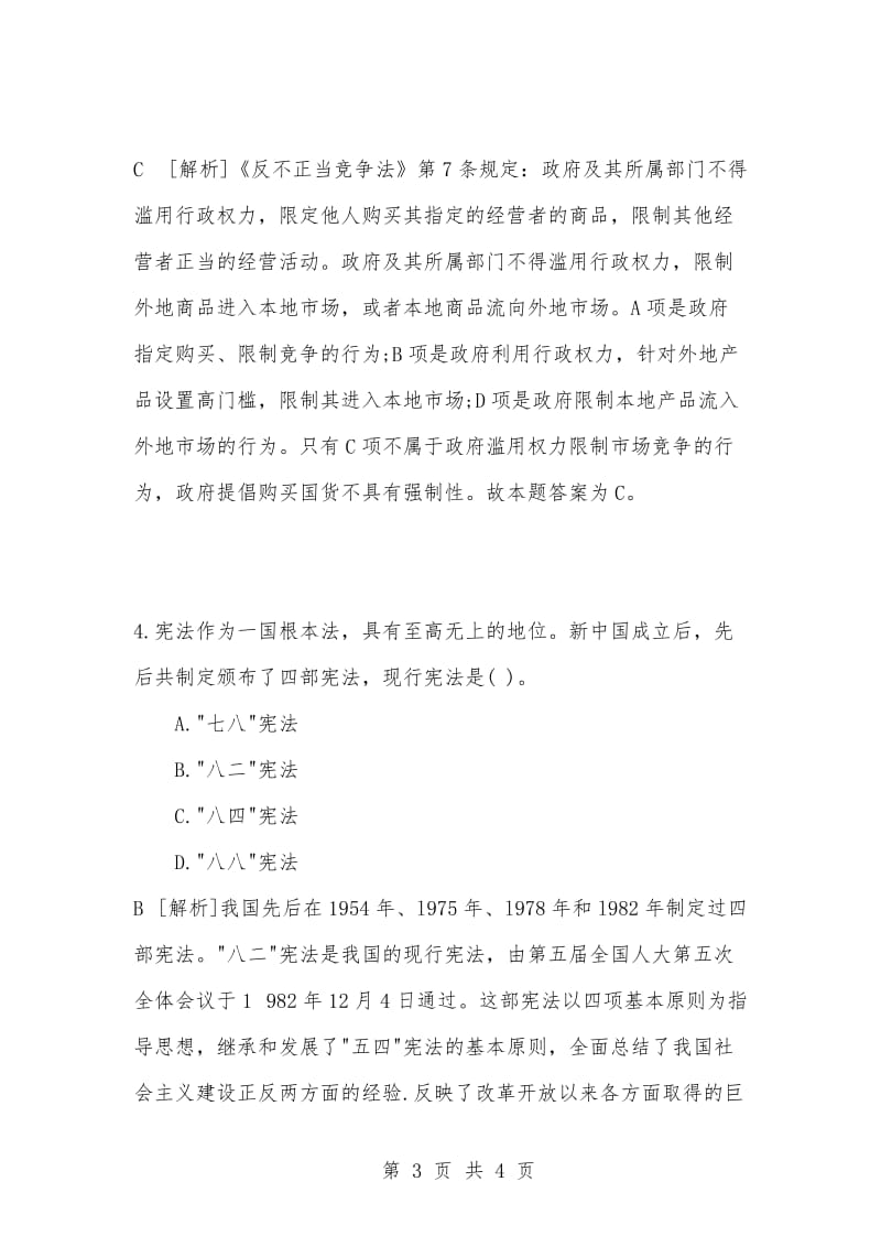 [复习考试资料大全]事业单位考试题库：公共基础知识单项选择题及答案解析（645）.docx_第3页