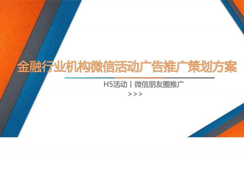 金融行业机构微信活动广告推广策划方案课件.ppt_第1页