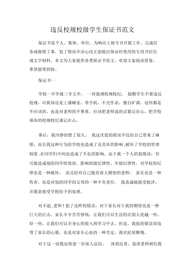 违反校规校级学生保证书范文.docx_第1页