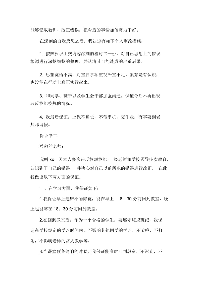 违反校规校级学生保证书范文.docx_第2页