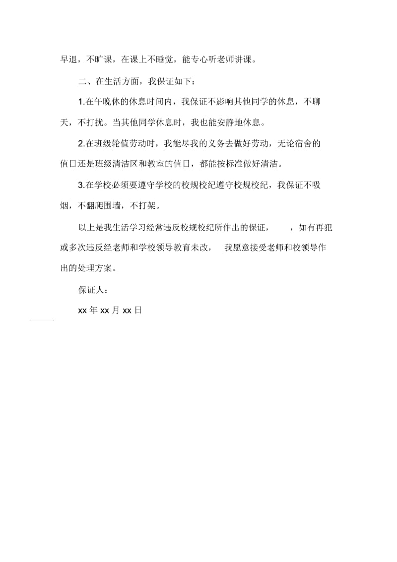 违反校规校级学生保证书范文.docx_第3页