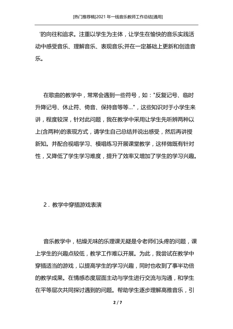 [热门推荐稿]2021年一线音乐教师工作总结[通用].docx_第2页