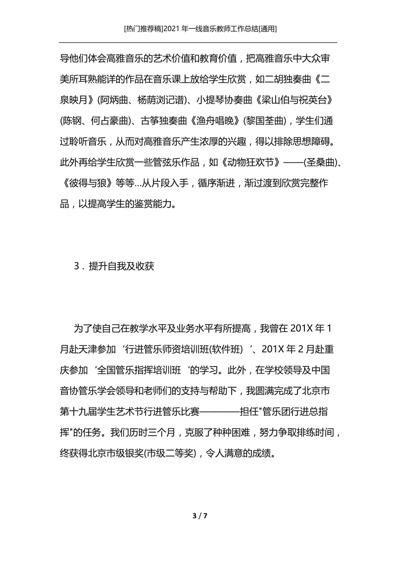 [热门推荐稿]2021年一线音乐教师工作总结[通用].docx_第3页