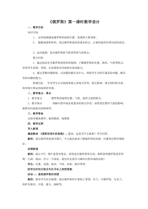 新人教版七年级地理下册《七章　我们邻近的地区和国家第四节　俄罗斯》教案_16.doc