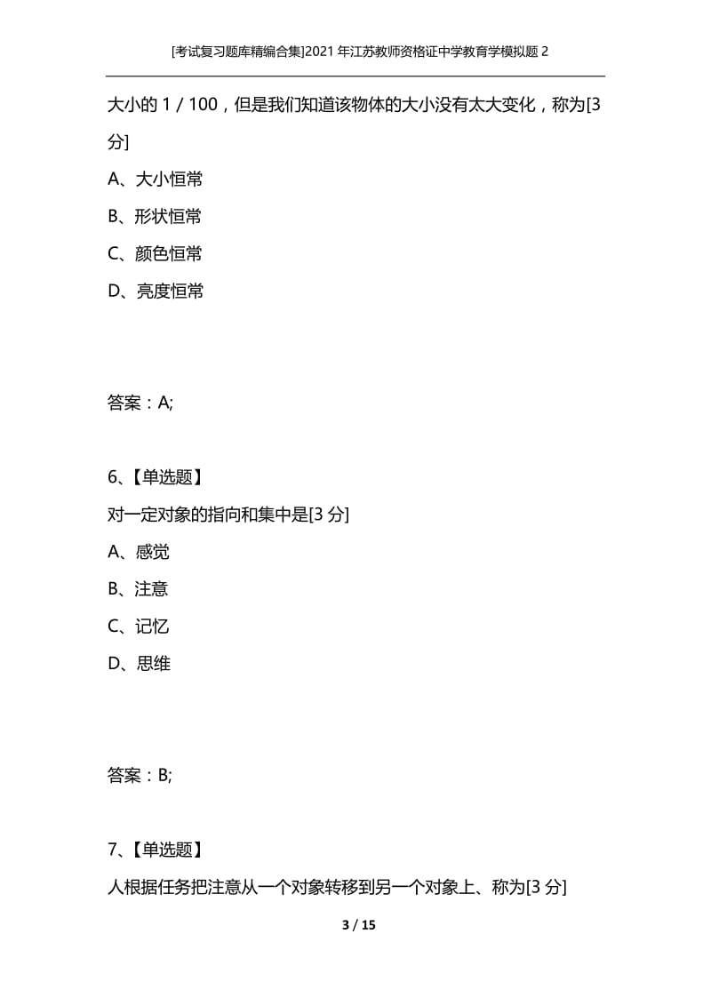 [考试复习题库精编合集]2021年江苏教师资格证中学教育学模拟题2.docx_第3页