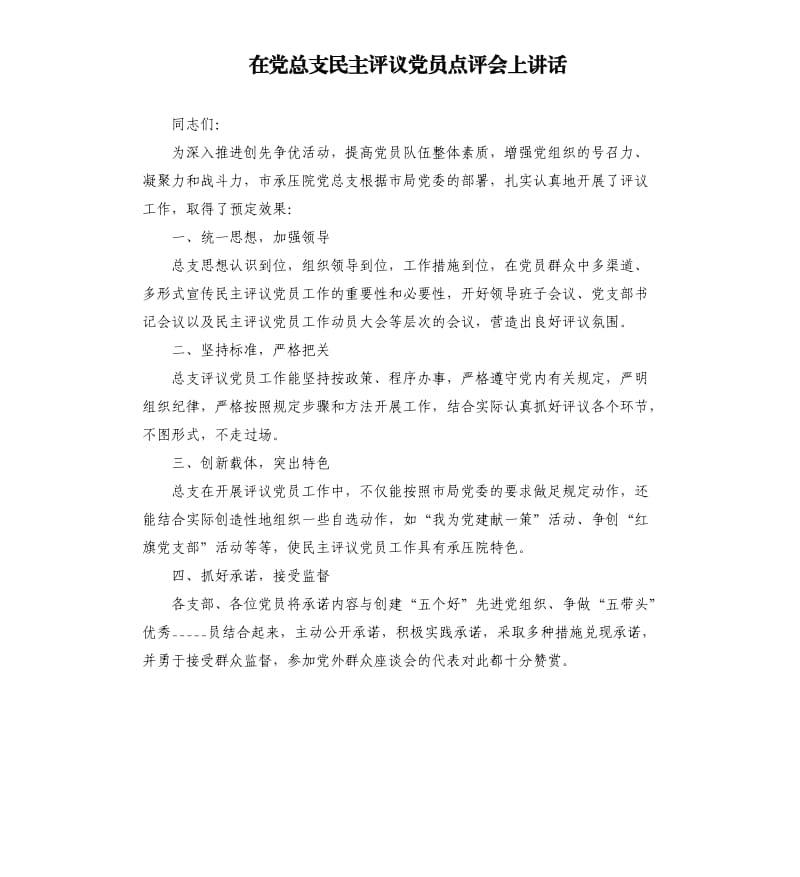 在党总支民主评议党员点评会上讲话.docx_第1页