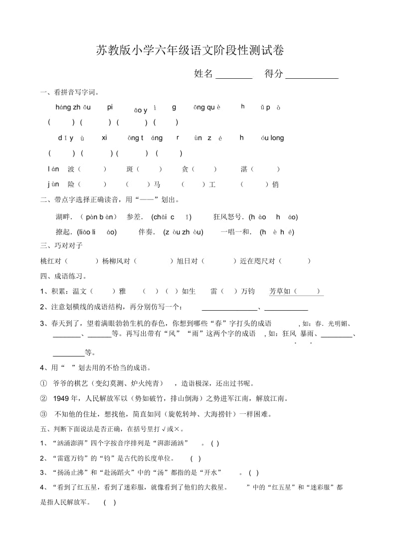 苏教版小学六年级下册语文阶段性测试卷.docx_第1页