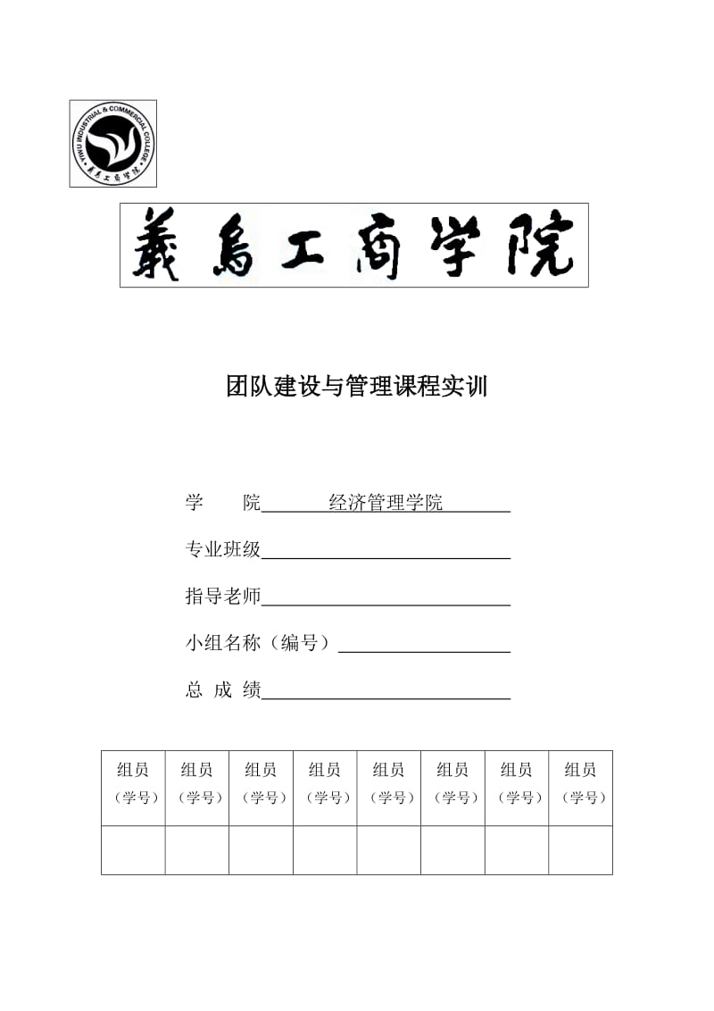 团队建设与管理课程实训.DOC_第1页