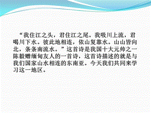 新人教版七年级地理下册《七章　我们邻近的地区和国家第二节　东南亚》课件_26.ppt