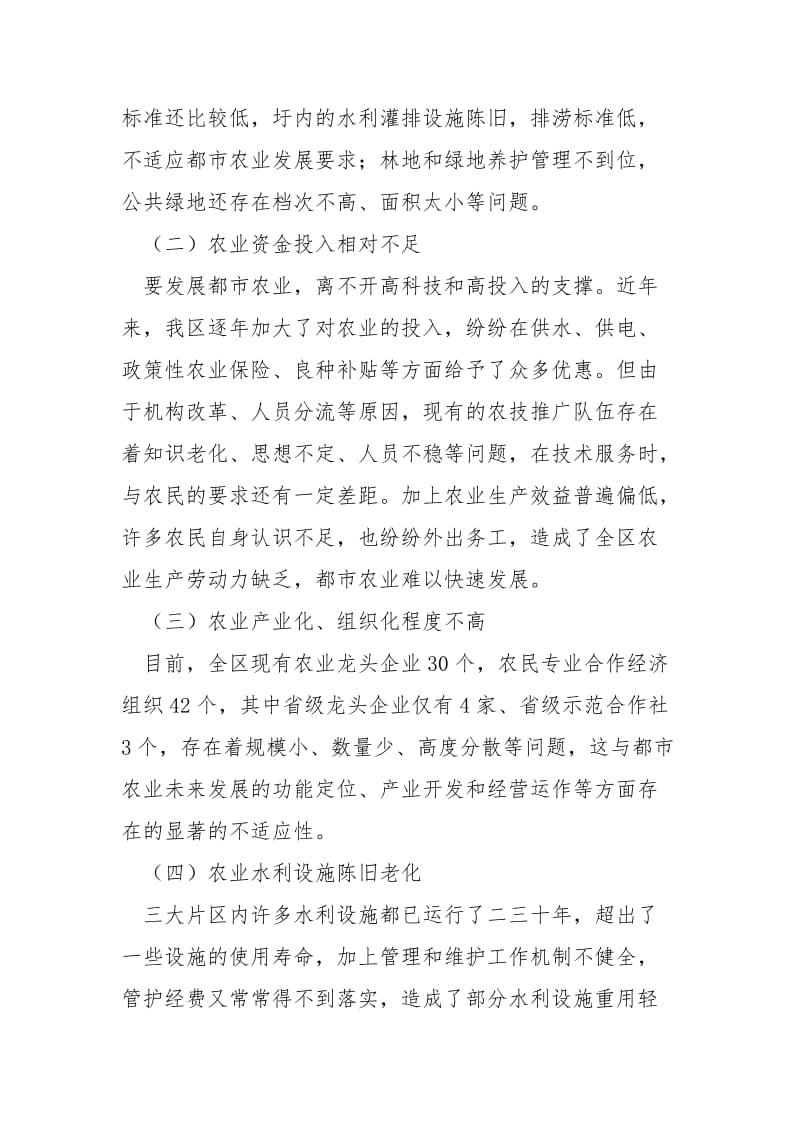 2021关于提升现代都市农业的调研材料.docx_第3页