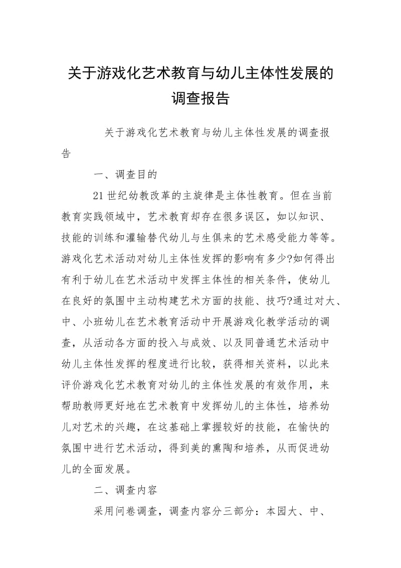 2021关于游戏化艺术教育与幼儿主体性发展的调查报告.docx_第1页