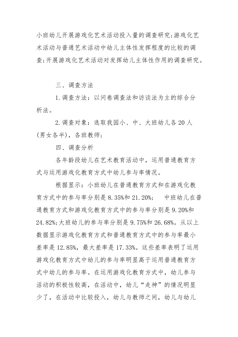 2021关于游戏化艺术教育与幼儿主体性发展的调查报告.docx_第2页