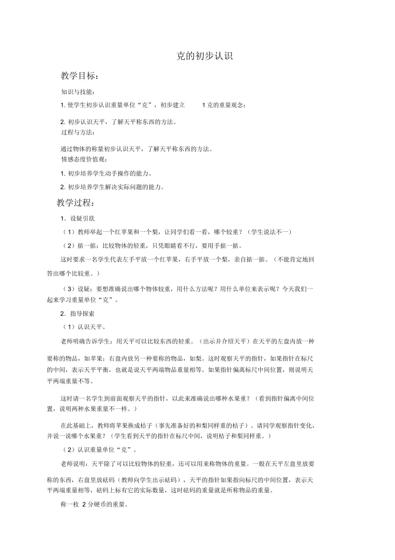 苏教版三年级上册数学教案克的初步认识教学设计.docx_第1页