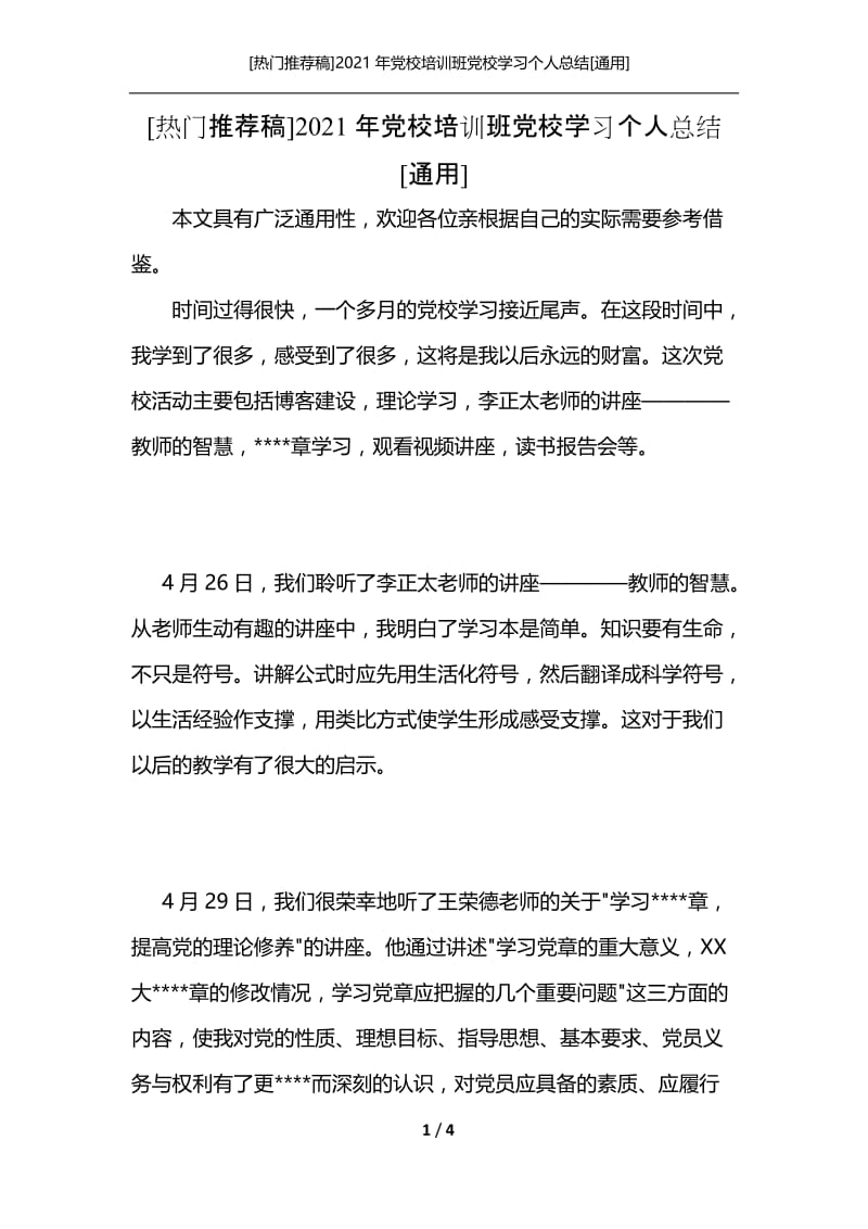 [热门推荐稿]2021年党校培训班党校学习个人总结[通用].docx_第1页