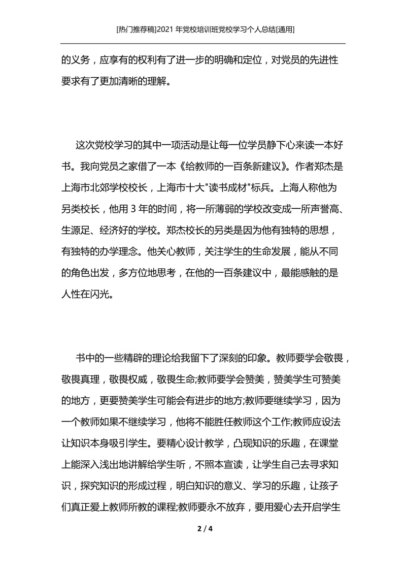 [热门推荐稿]2021年党校培训班党校学习个人总结[通用].docx_第2页