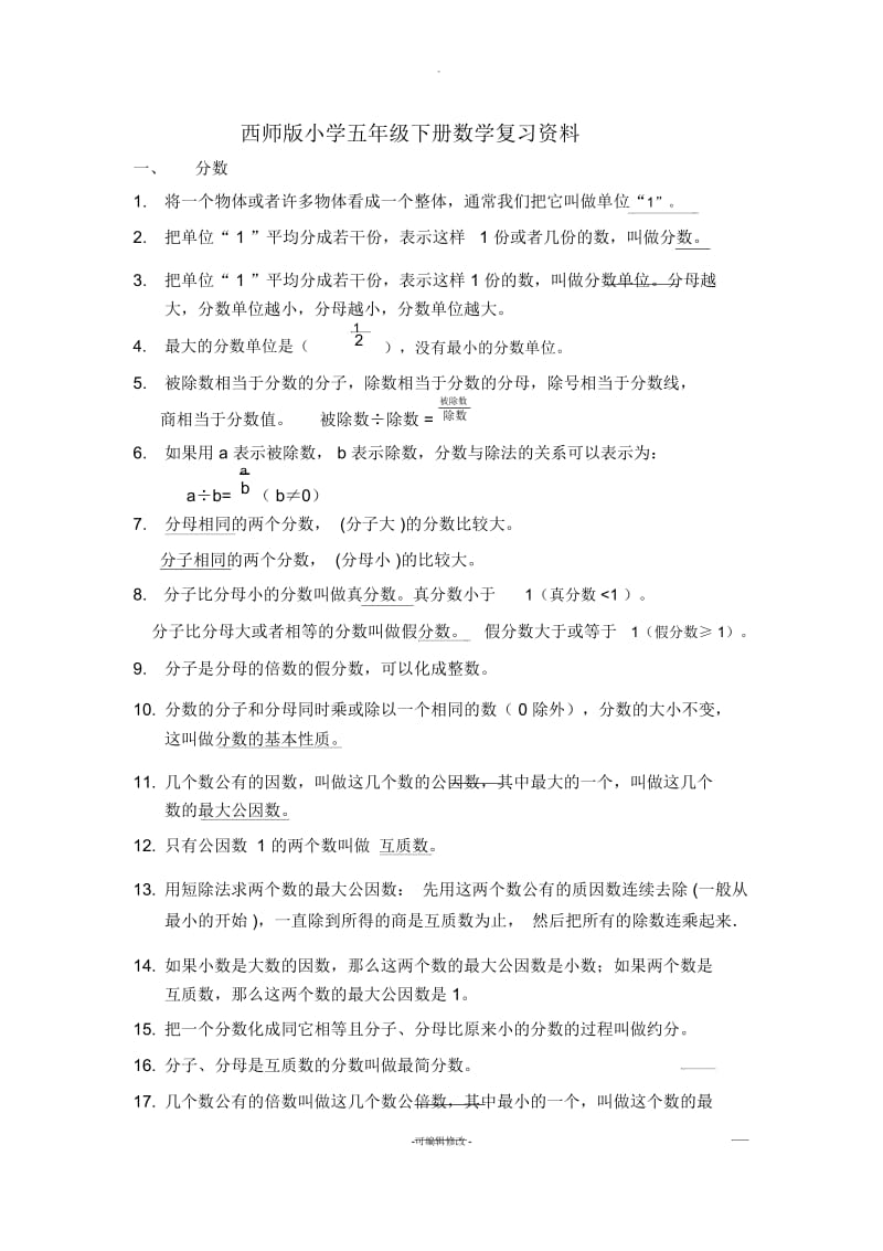 西师版小学五年级下册数学期末复习资料全面.docx_第1页