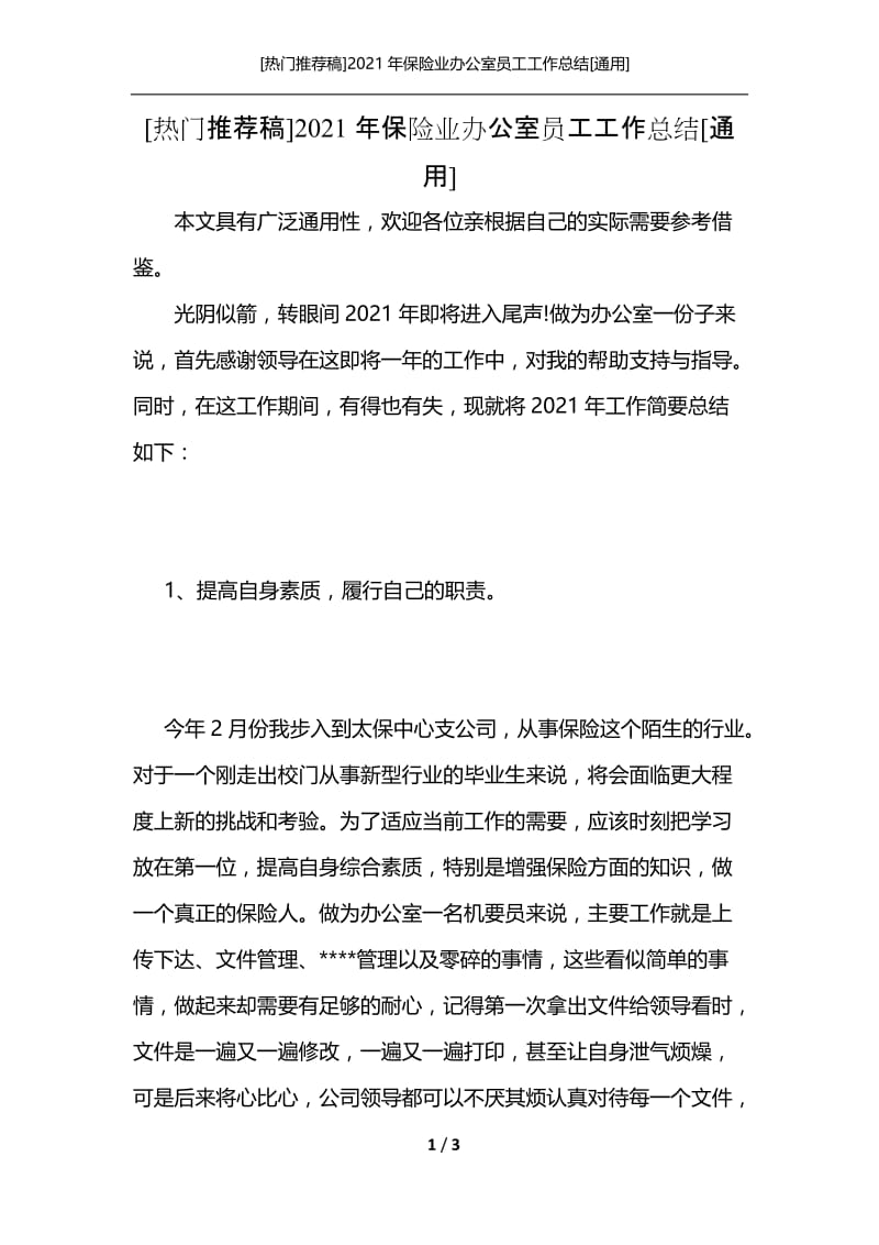 [热门推荐稿]2021年保险业办公室员工工作总结[通用].docx_第1页