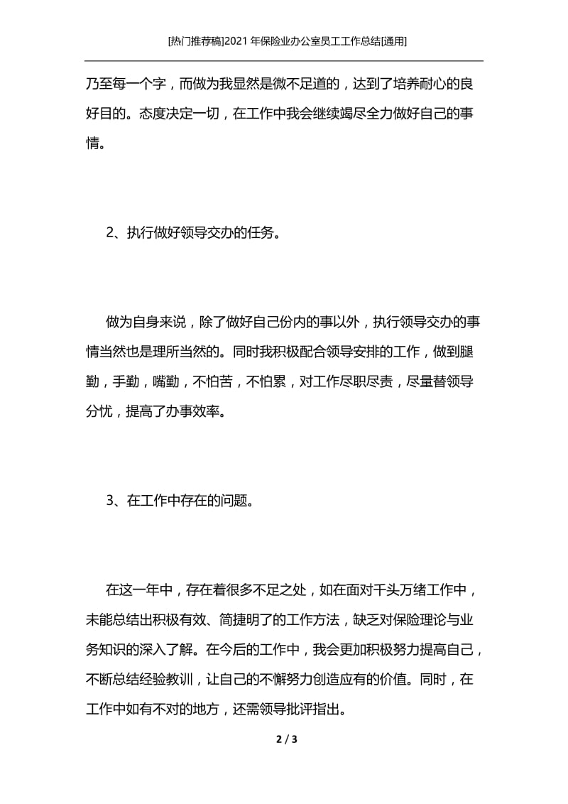 [热门推荐稿]2021年保险业办公室员工工作总结[通用].docx_第2页