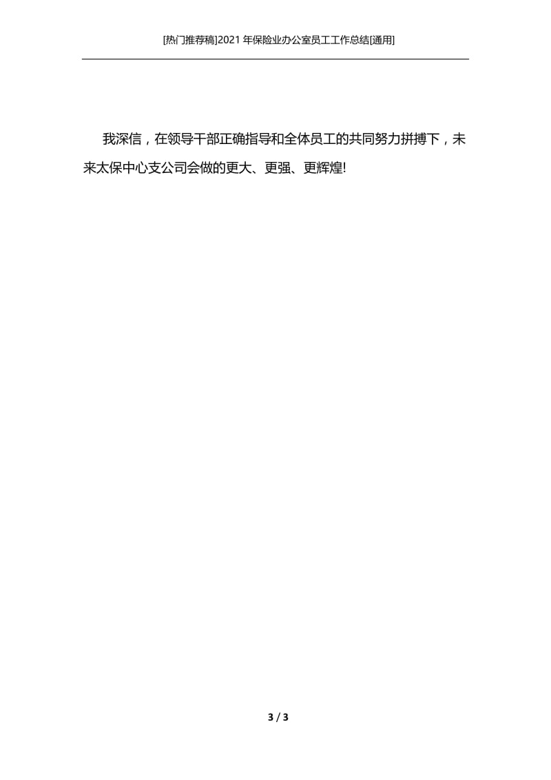 [热门推荐稿]2021年保险业办公室员工工作总结[通用].docx_第3页