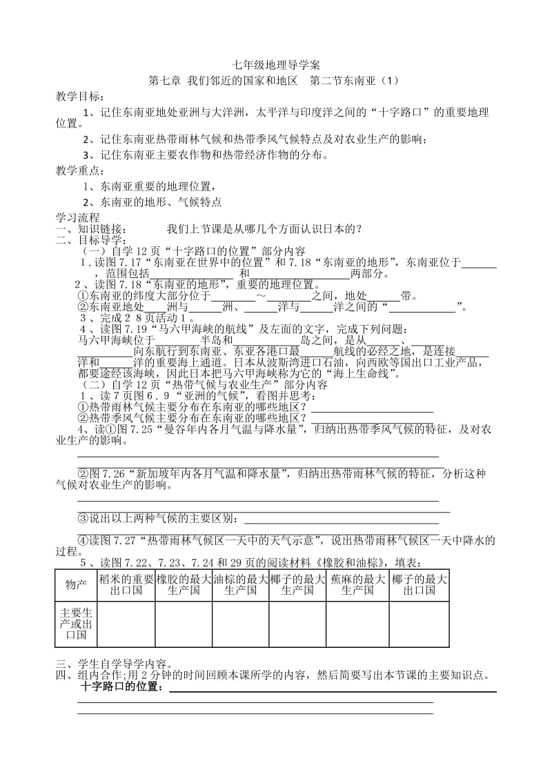 新人教版七年级地理下册《七章　我们邻近的地区和国家第二节　东南亚》教案_13.doc_第1页