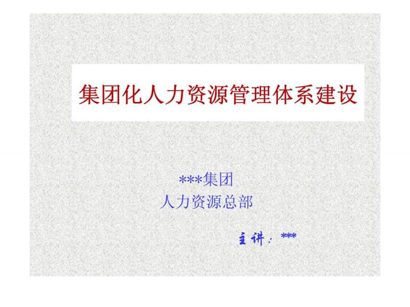 集团化人力资源管理体系建设课件.ppt_第1页