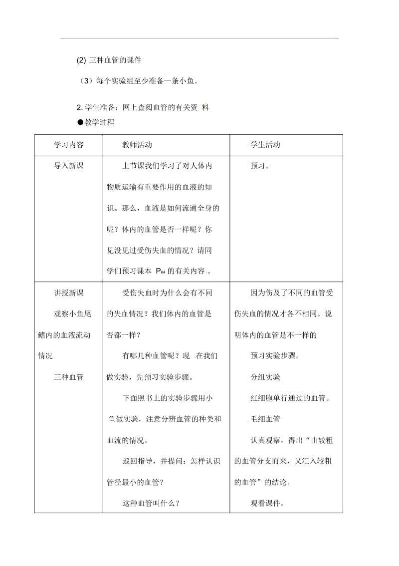 人教版生物七年级下册《呼吸道对空气的处理》教案(20201125122106).docx_第2页