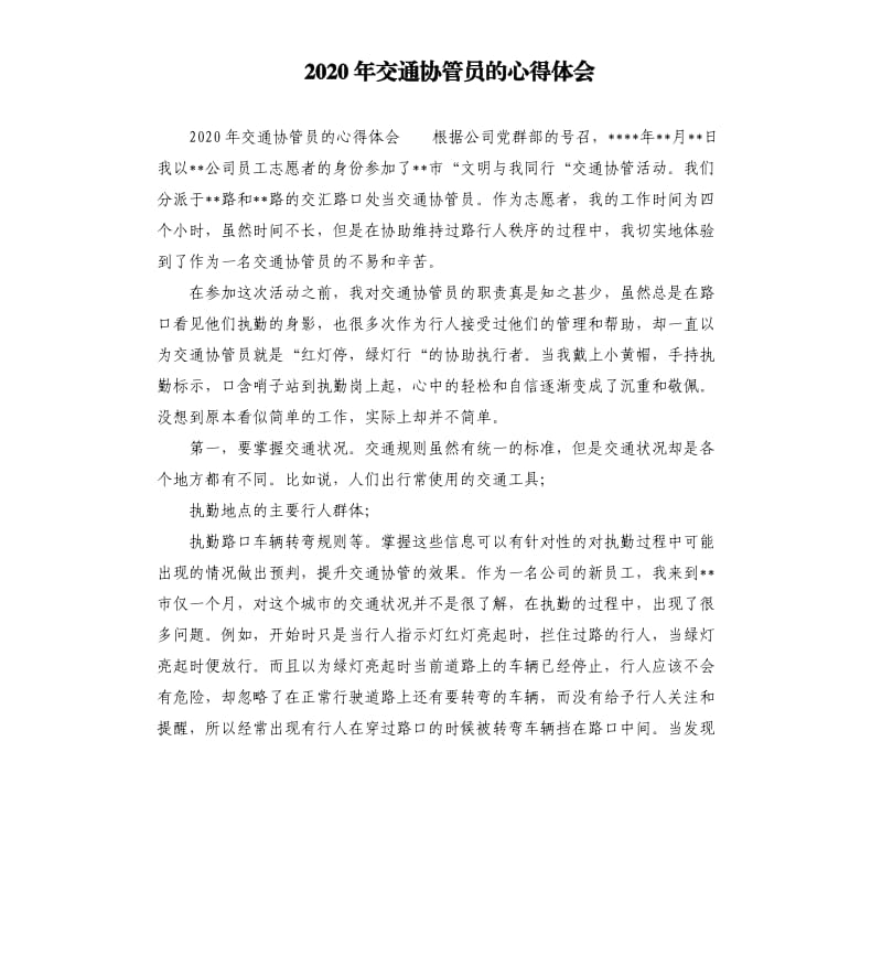 2020年交通协管员的心得体会.docx_第1页