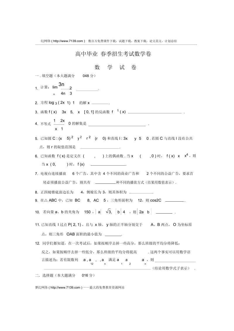 高中毕业春季招生考试数学卷.docx_第1页