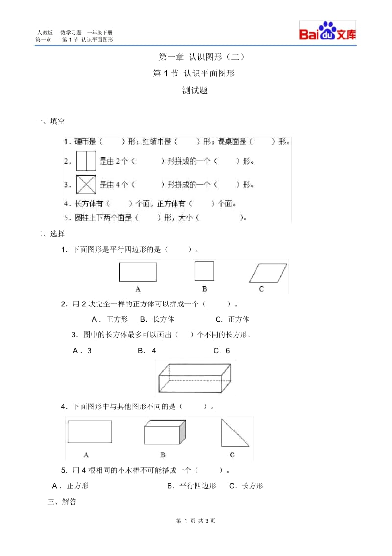 认识平面图形习题(有答案)-数学一年级下第一章认识图形(二)第1节人教版(二).docx_第1页