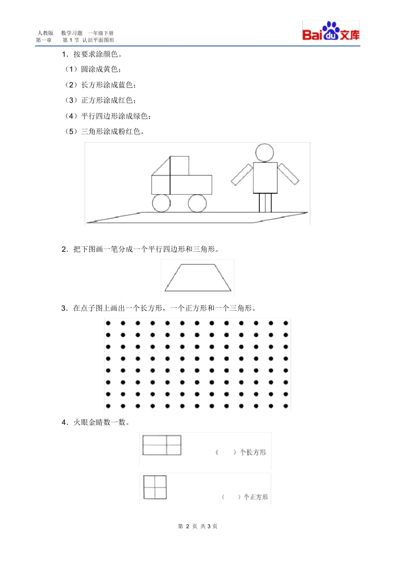 认识平面图形习题(有答案)-数学一年级下第一章认识图形(二)第1节人教版(二).docx_第2页