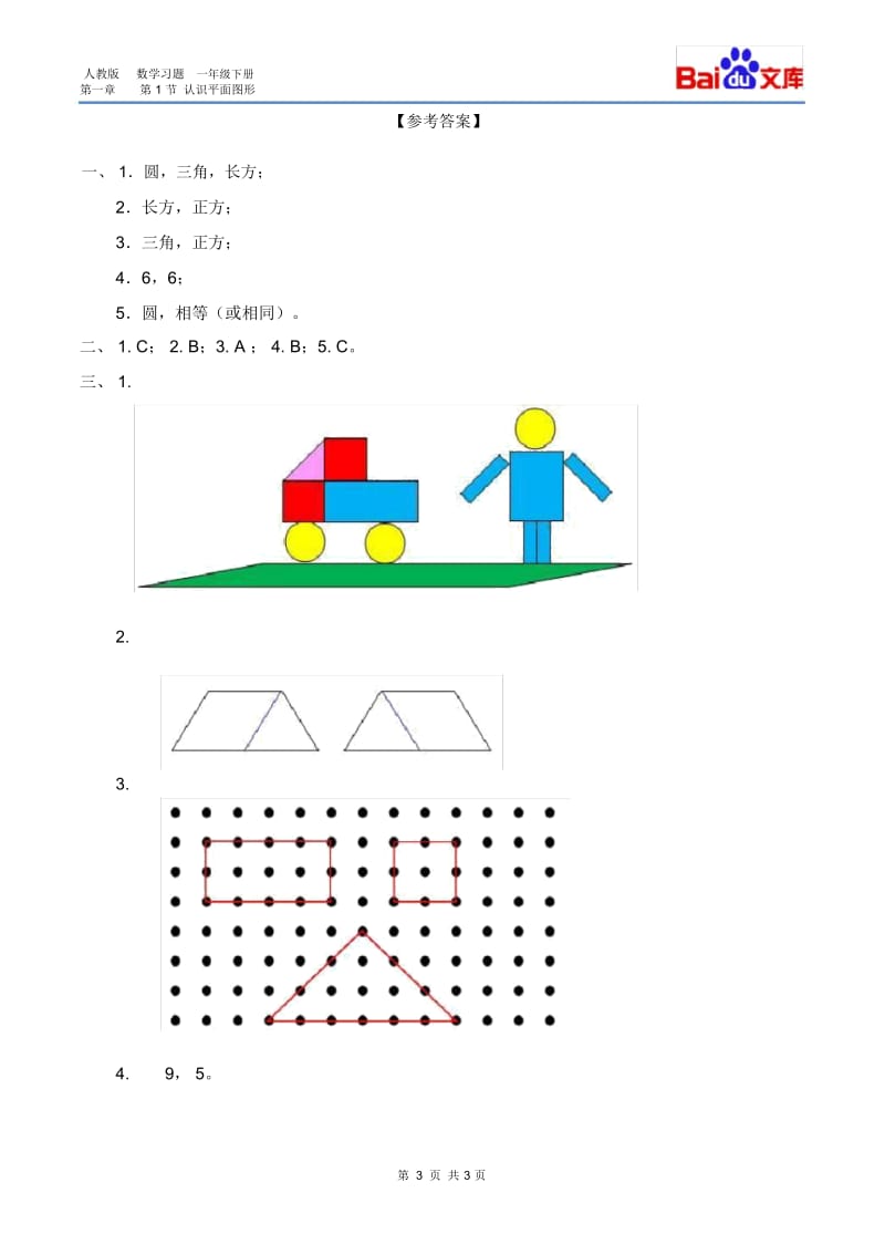 认识平面图形习题(有答案)-数学一年级下第一章认识图形(二)第1节人教版(二).docx_第3页