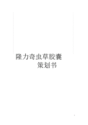 隆力奇虫草胶囊策划书.docx