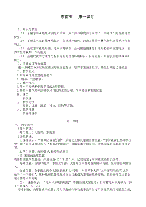 新人教版七年级地理下册《七章　我们邻近的地区和国家第二节　东南亚》教案_23.doc