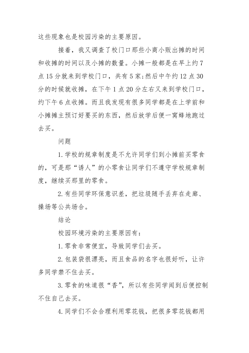 2021关于校园环境卫生调查报告.docx_第2页