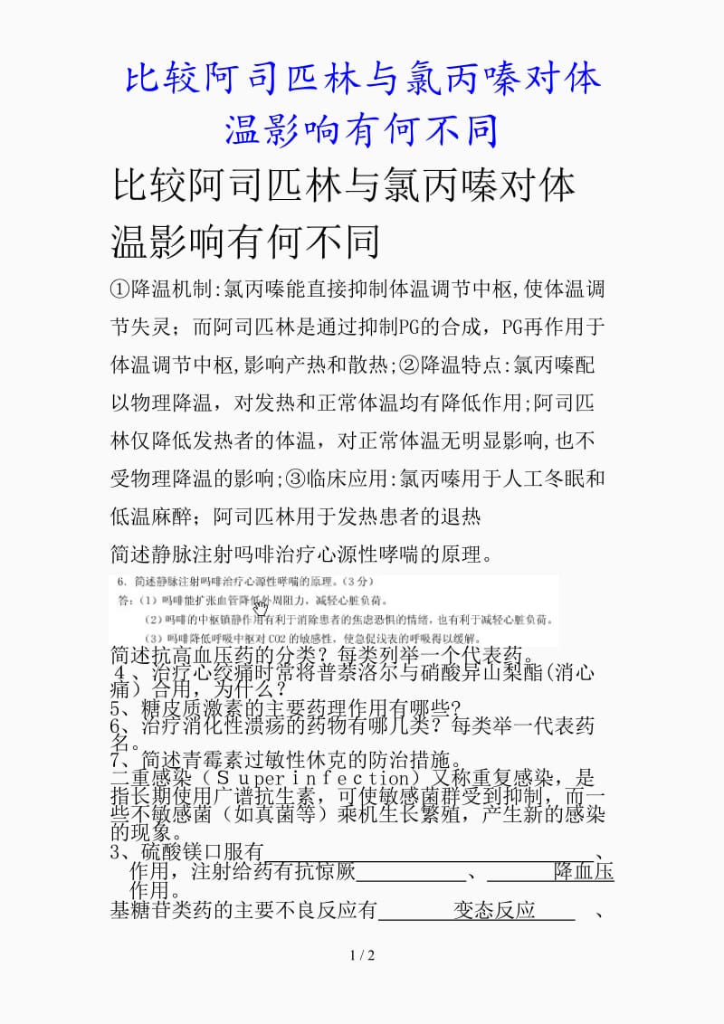 最新比较阿司匹林与氯丙嗪对体温影响有何不同（精品课件）.doc_第1页