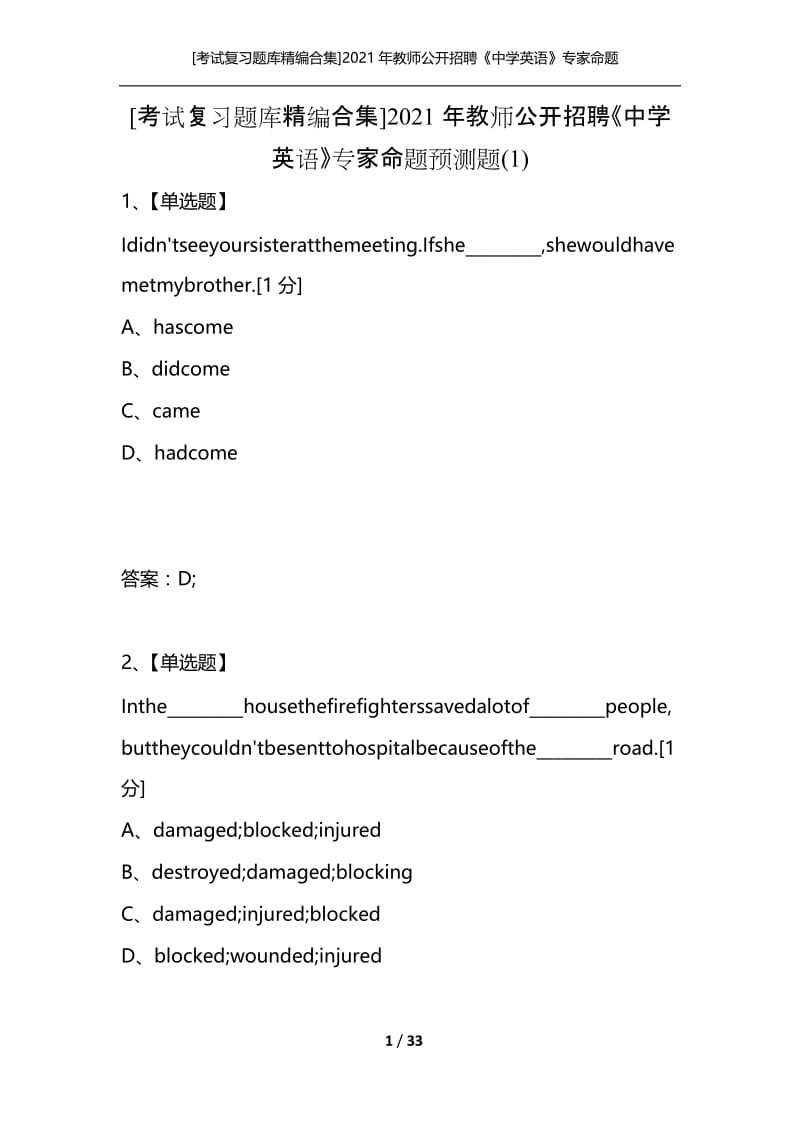 [考试复习题库精编合集]2021年教师公开招聘《中学英语》专家命题预测题(1).docx_第1页