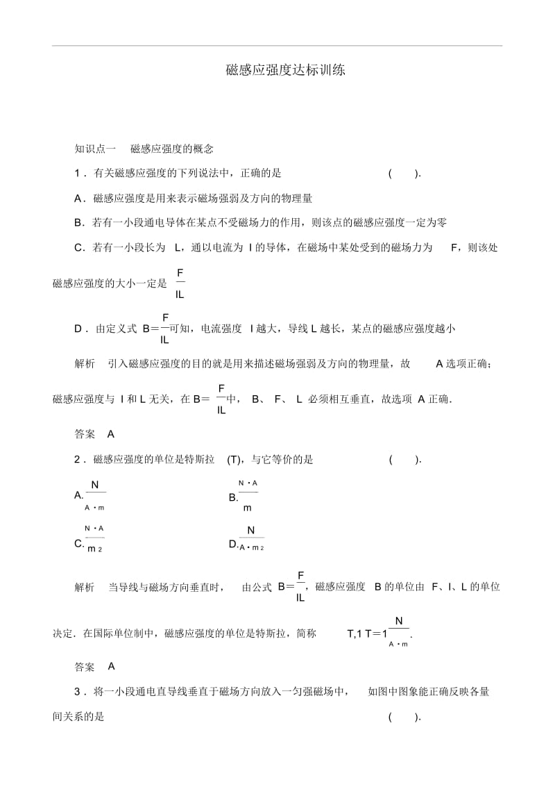 人教版物理选修3-1《磁感应强度》达标训练及答案.docx_第1页